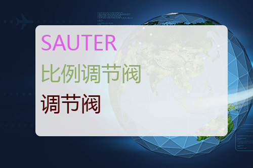 SAUTER 比例调节阀