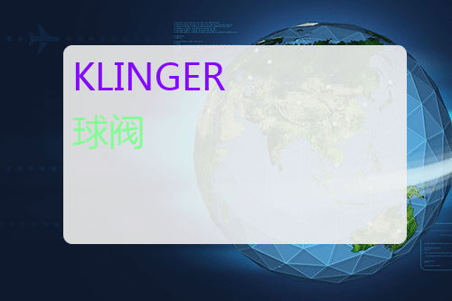 KLINGER 三片式球阀