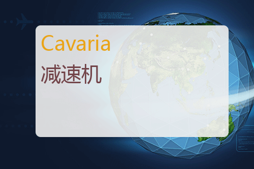 Cavaria <a href='http://www.mybeijian.com/p-drive/reducer/' target='_blank'><u>减速机</u></a>