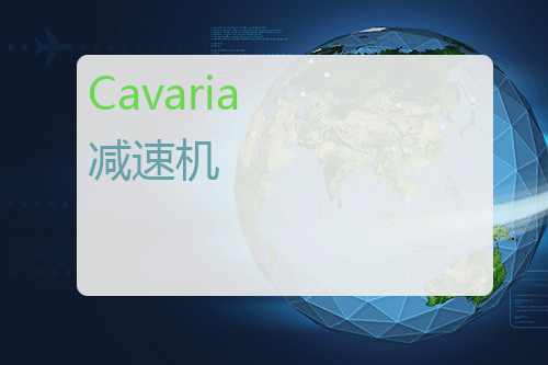 Cavaria <a href='http://www.mybeijian.com/p-drive/reducer/' target='_blank'><u>减速机</u></a>