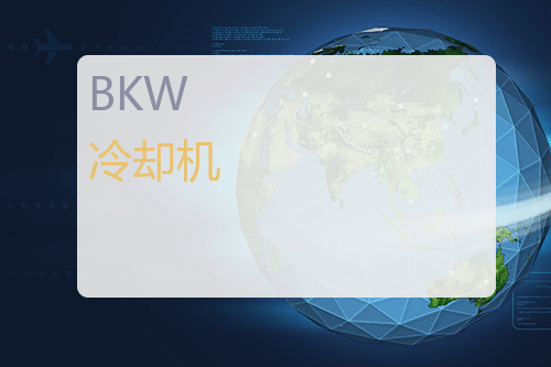 BKW 冷却机