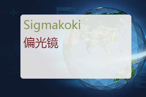 Sigmakoki 偏光镜