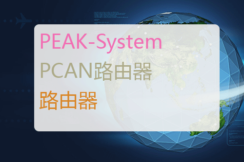 PEAK-System PCAN路由器