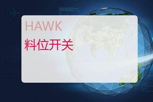 HAWK 料位开关