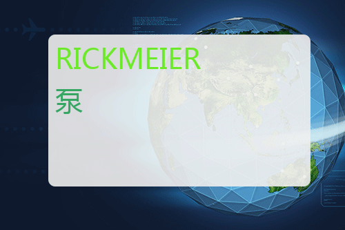 RICKMEIER 泵