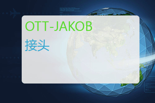 OTT-JAKOB <a href='http://www.mybeijian.com/p-vacuum/connector/' target='_blank'><u>接头</u></a>