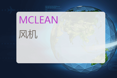 MCLEAN 风机