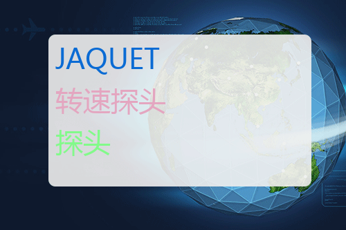 JAQUET 转速探头