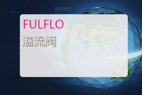 FULFLO 溢流阀