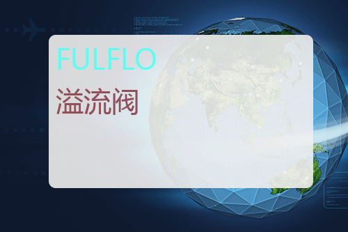 FULFLO 溢流阀