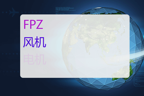 FPZ 风机 <a href='http://www.mybeijian.com/p-drive/drive/' target='_blank'><u>电机</u></a>