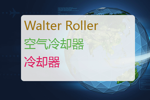 Walter Roller 空气冷却器