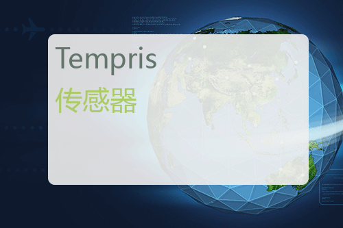 Tempris 传感器