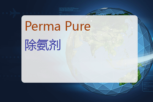 Perma Pure 除氨剂