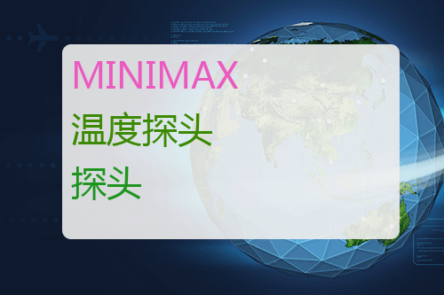 MINIMAX 温度探头