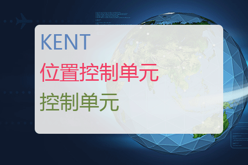 KENT 位置控制单元