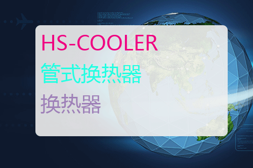 HS-COOLER 管式换热器