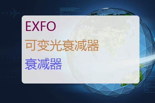 EXFO 可变光衰减器