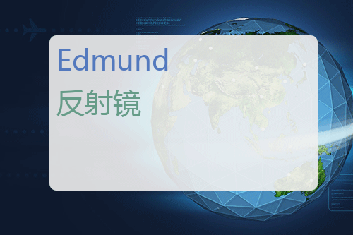 Edmund 双波长激光反射镜