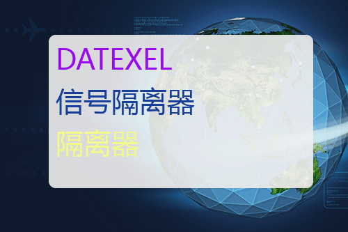 DATEXEL 信号隔离器