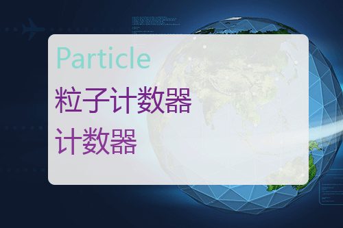 Particle 粒子计数器