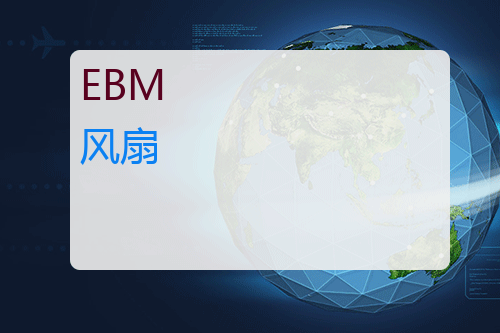 EBM 风扇