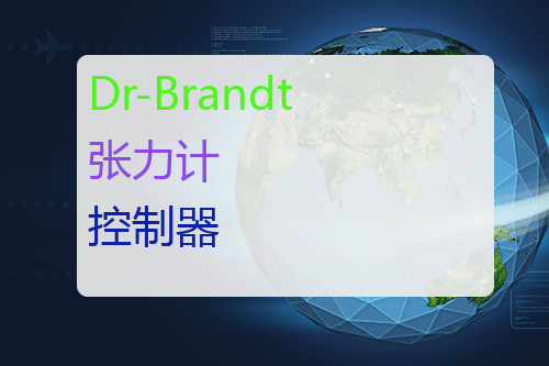 Dr-Brandt 张力计<a href='http://www.mybeijian.com/p-drive/controller/' target='_blank'><u>控制器</u></a>