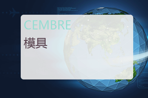 CEMBRE 模具