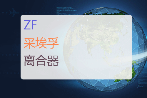 ZF 采埃孚 离合器