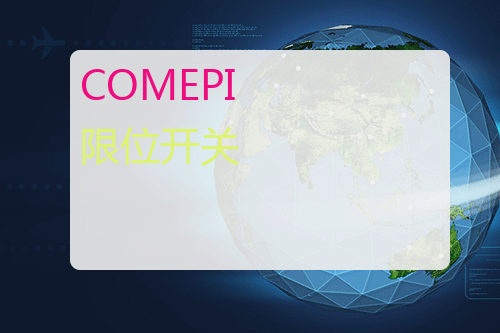 COMEPI 限位开关