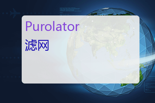 Purolator 滤网