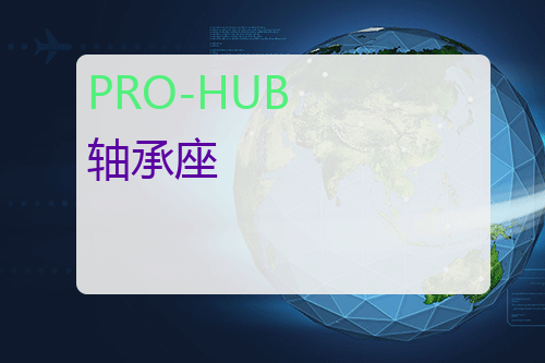 PRO-HUB <a href='http://www.mybeijian.com/p-drive/bearing/' target='_blank'><u>轴承</u></a>座