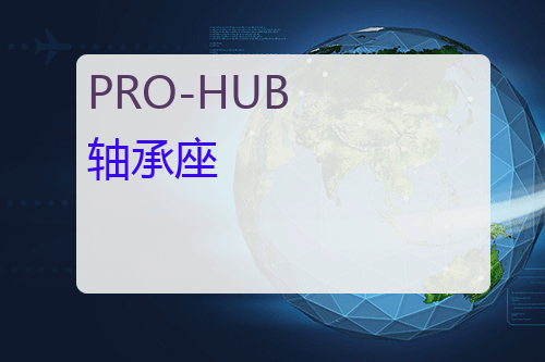 PRO-HUB 固定<a href='http://www.mybeijian.com/p-drive/bearing/' target='_blank'><u>轴承</u></a>座