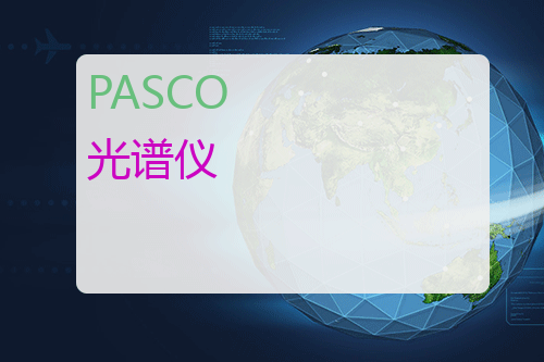 PASCO 光谱仪