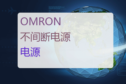 OMRON 不间断电源