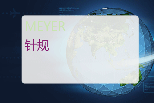 MEYER 针规