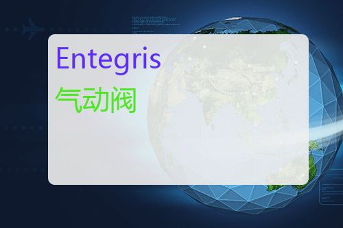 Entegris 气动阀