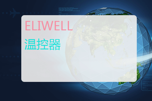 ELIWELL 温控器